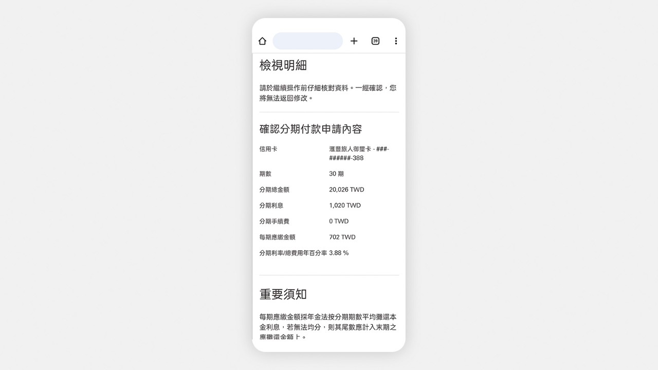 手機螢幕展示着交易內容及條款的頁面